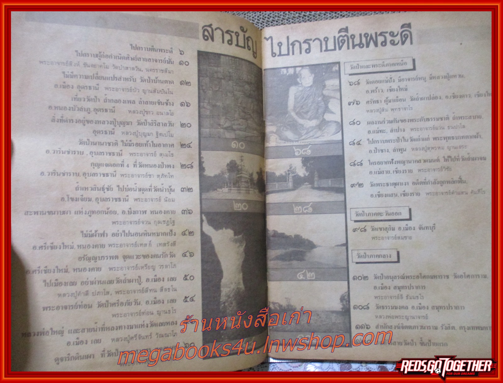 หนังสือไปกราบตีนพระดี ชุดที่ 1 โดย ดนัย เยาหะรี (คู่มือท่องเที่ยว)