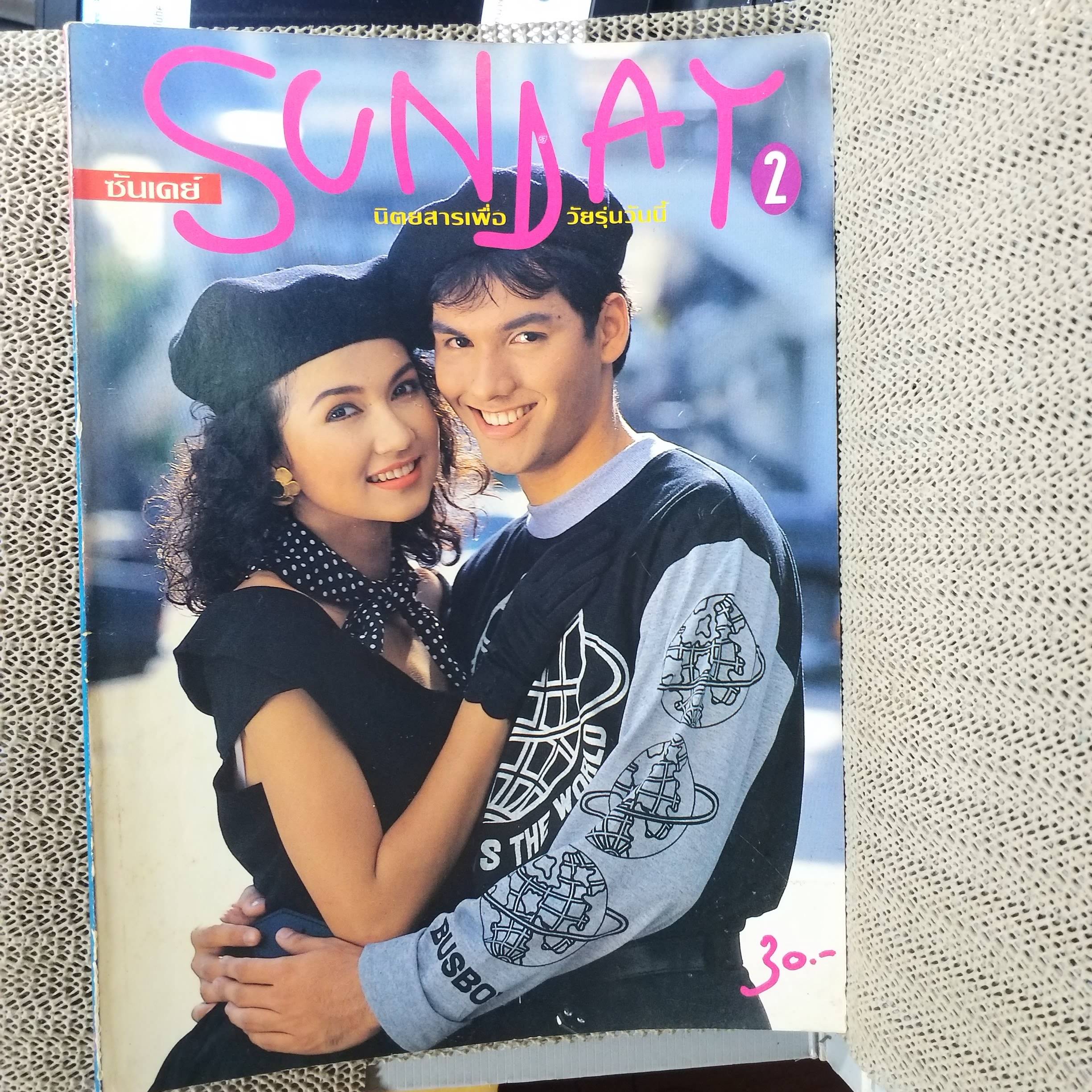 นิตยสารSUNDAY ฉบับที่02 ปี2535 ปก แอน สิเรียม