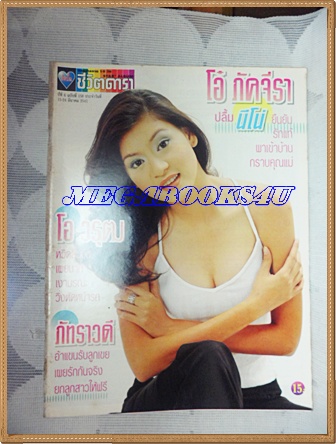 นิตยสารอัลบั้มชีวิตดารา ฉบับที่158 มีนาคม 2541 ปกโอ๋ ภัคจีรา