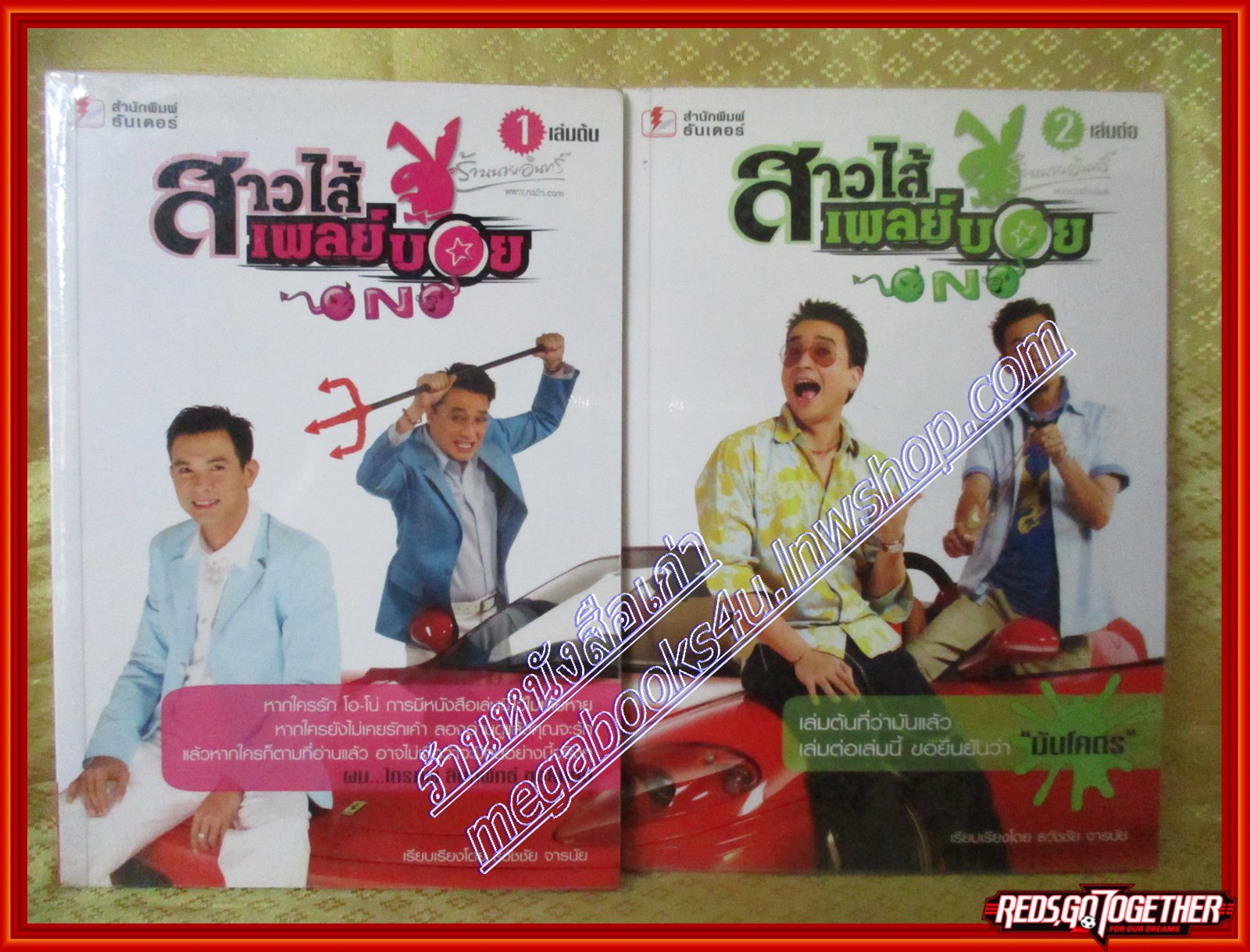 สาวไส้เพลย์บอย เล่ม 1+2 ONO (มือสอง) (สภาพ85-95%)
