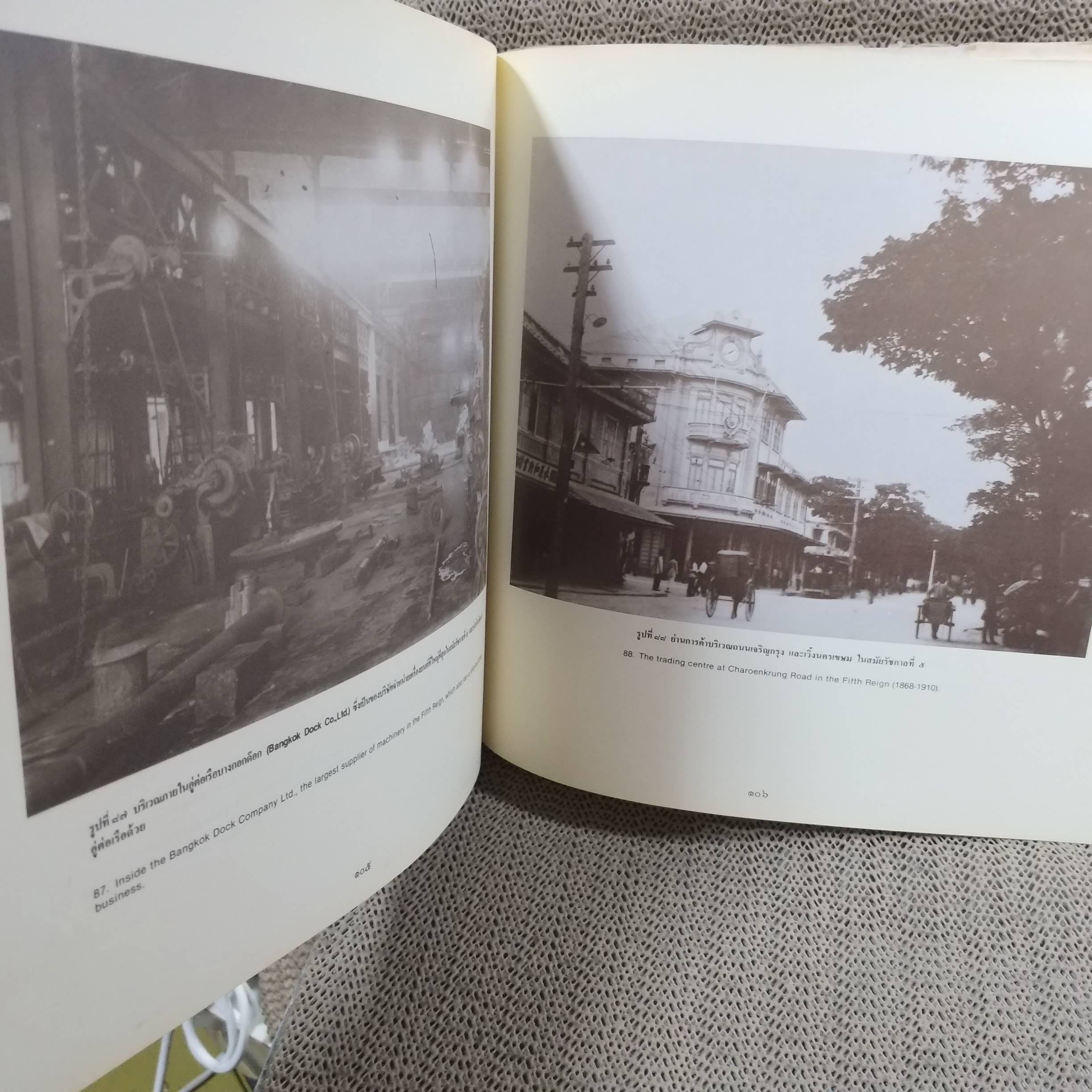 ศิลปวัฒนธรรมไทย เล่มที่ 01 สมุดภาพประวัติศาสตร์กรุงรัตนโกสินทร์ (ภาษาไทย-อังกฤษ) / ปกนอกมีรอยขาดรอบๆ