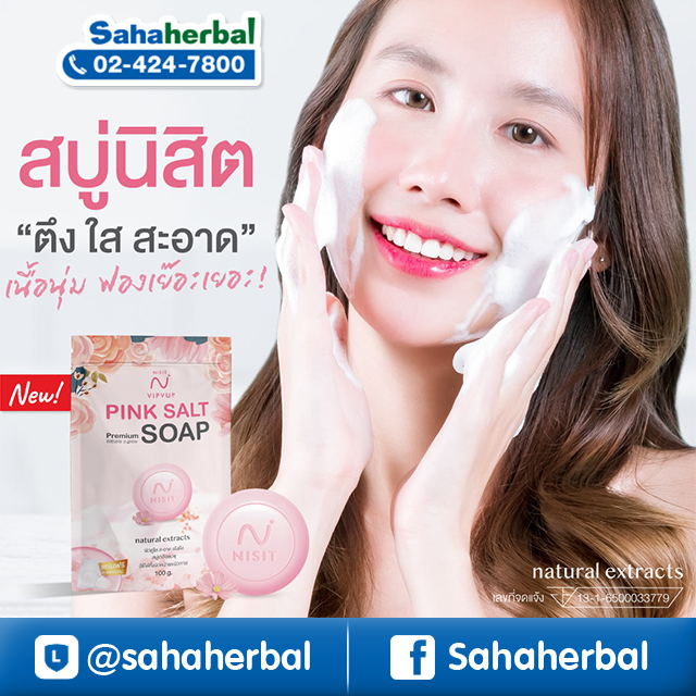 สบู่นิสิต Nisit Soap สบู่เกลือชมพู ราคาถูก ฟรีของแถมทุกรายการ สบู่บำรุงผิวหน้า เนื้อสบู่นุ่ม ฟองเยอะ