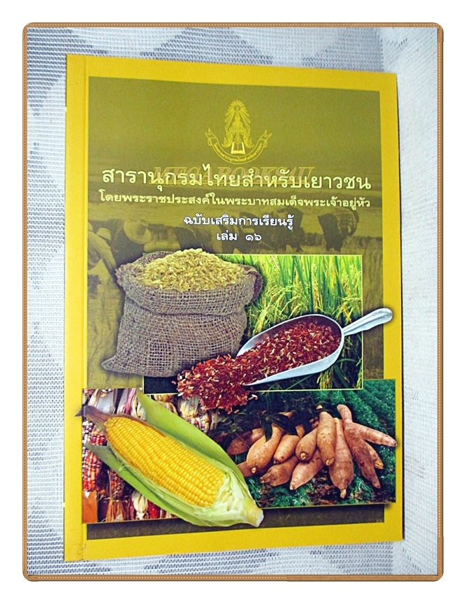 สารานุกรมไทยสำหรับเยาวชนฉบับเสริมการเรียนรู้ เล่ม16 โดยพระราชประสงค์ในพระบาทสมเด็จพระเจ้าอยู่หัว