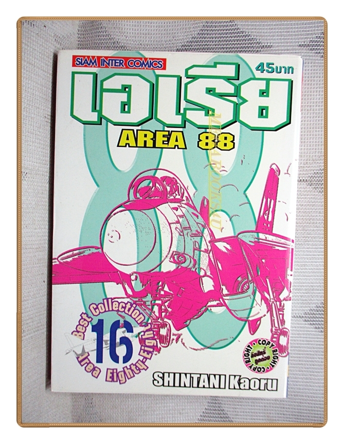 AREA88 เอเรีย88 เล่ม16 โดย SHINTANI KAORU สนพ.สยามฯ สภาพดีมาก