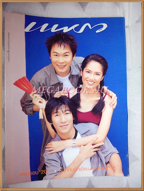 นิตยสารแพรว ฉบับที่480 2542 ปกอารียา สิริโสภา โน๊ต อุดม