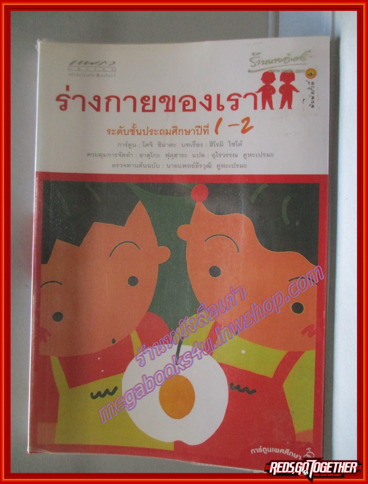 ร่างกายของเรา ระดับชั้นประถมศึกษาปีที่ 1-2 (ฉบับการ์ตูน) โดย โดจิ ชิมาดะ สนพ.อมรินทร์ (มือสอง) (สภาพ85-95%)