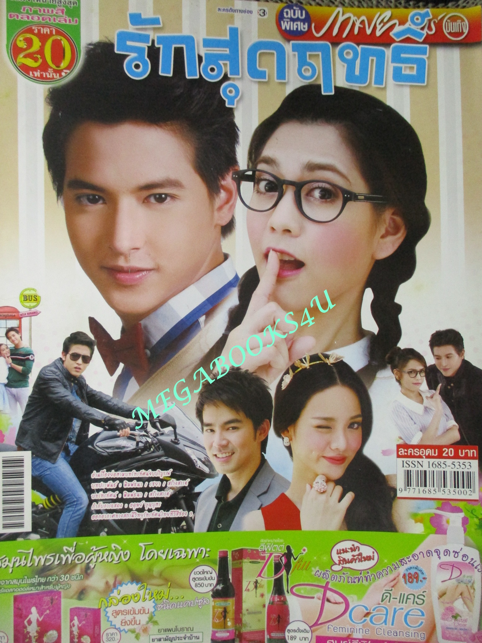 นิตยสารเรื่องย่อละครโทรทัศน์ รักสุดฤทธิ์ ปี2556 สภาพดี จิรายุ ตั้งศรีสุข วรกาญจน์ โรจนวัชร