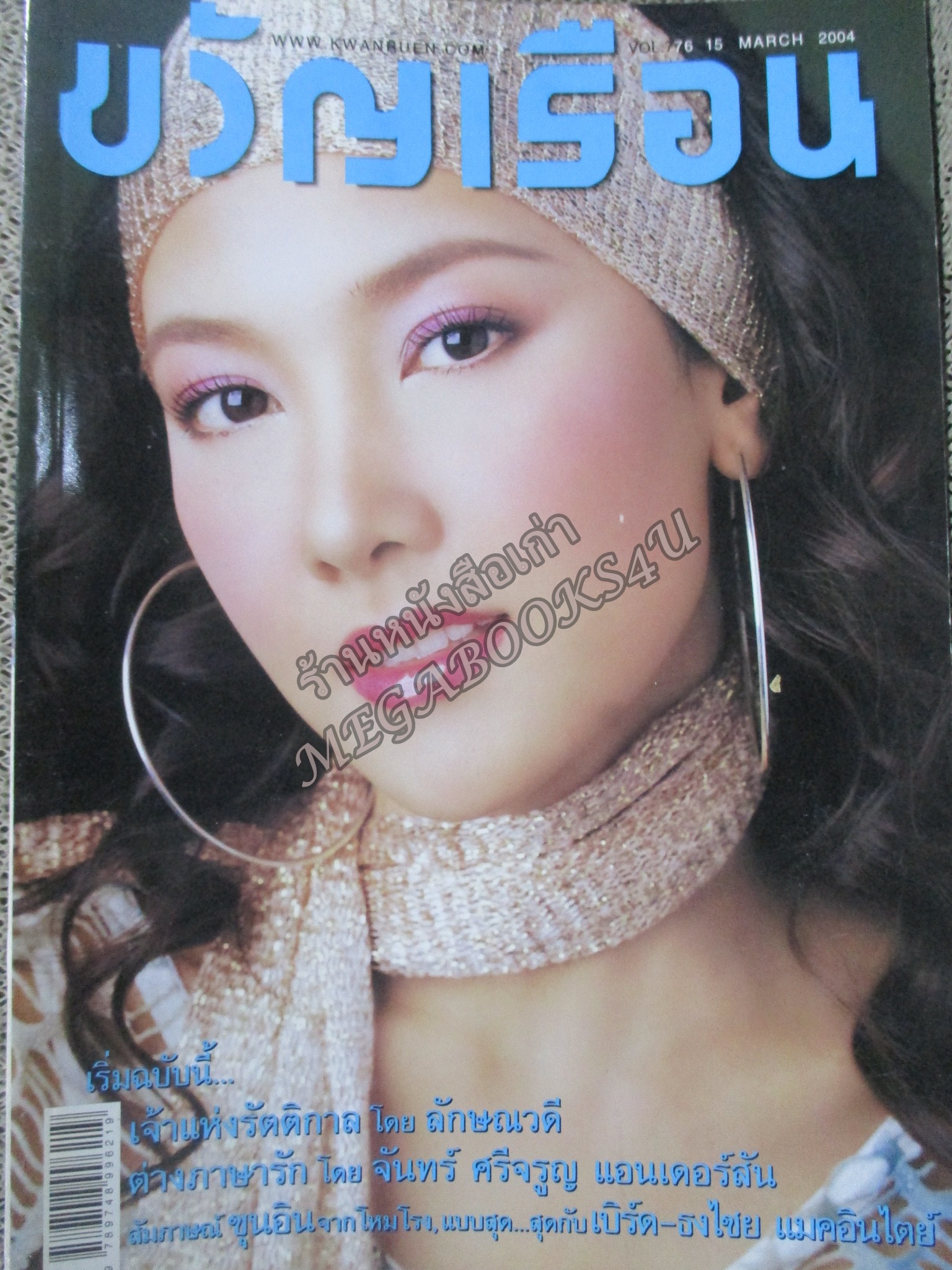 นิตยสารขวัญเรือน ฉบับที่776 ปี2547 ปก นุ่น วรนุช สัมภาษณ์ ขุนอิน