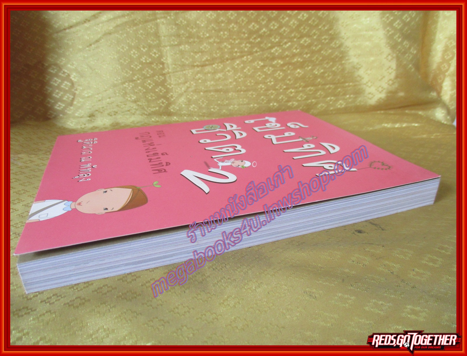 เข็มทิศชีวิต 2 โดย ฐิตินาถ ณ พัทลุง (มือสอง) (สภาพ85-95%)