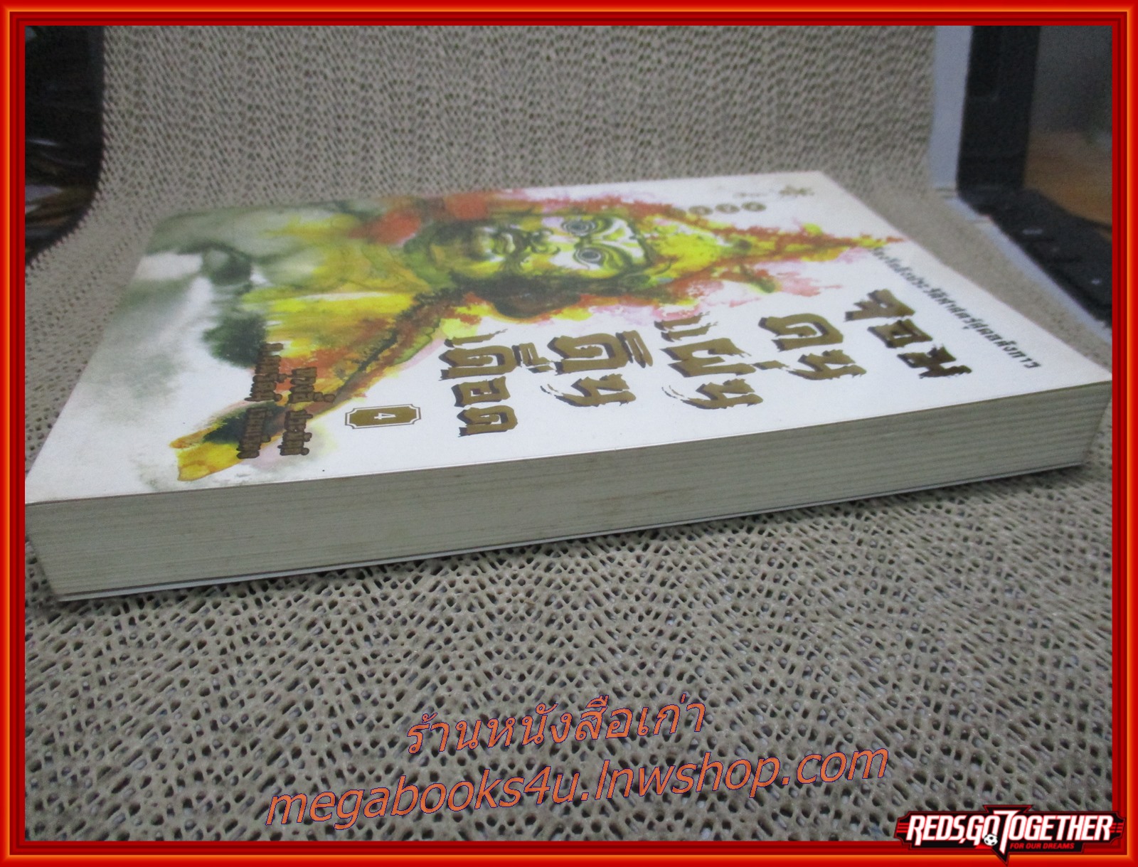 จอมคนแผ่นดินเดือด เล่ม04 /หวงอี้ / น.นพรัตน์ / สยามอินเตอร์ / (นิยายกำลังภายใน)