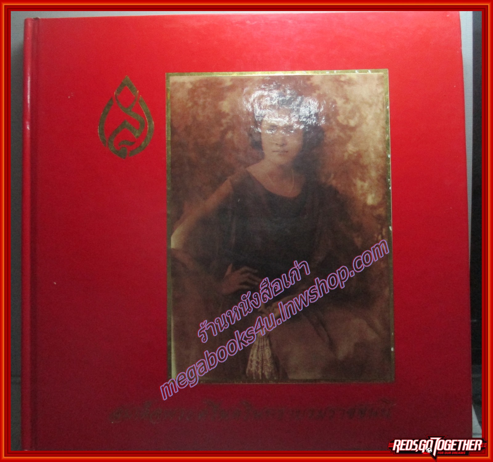 หนังสือ สมเด็จพระศรีนครินทราบรมราชชนนี พระชนมายุ 90 พรรษา โดยธนาคารออมสิน