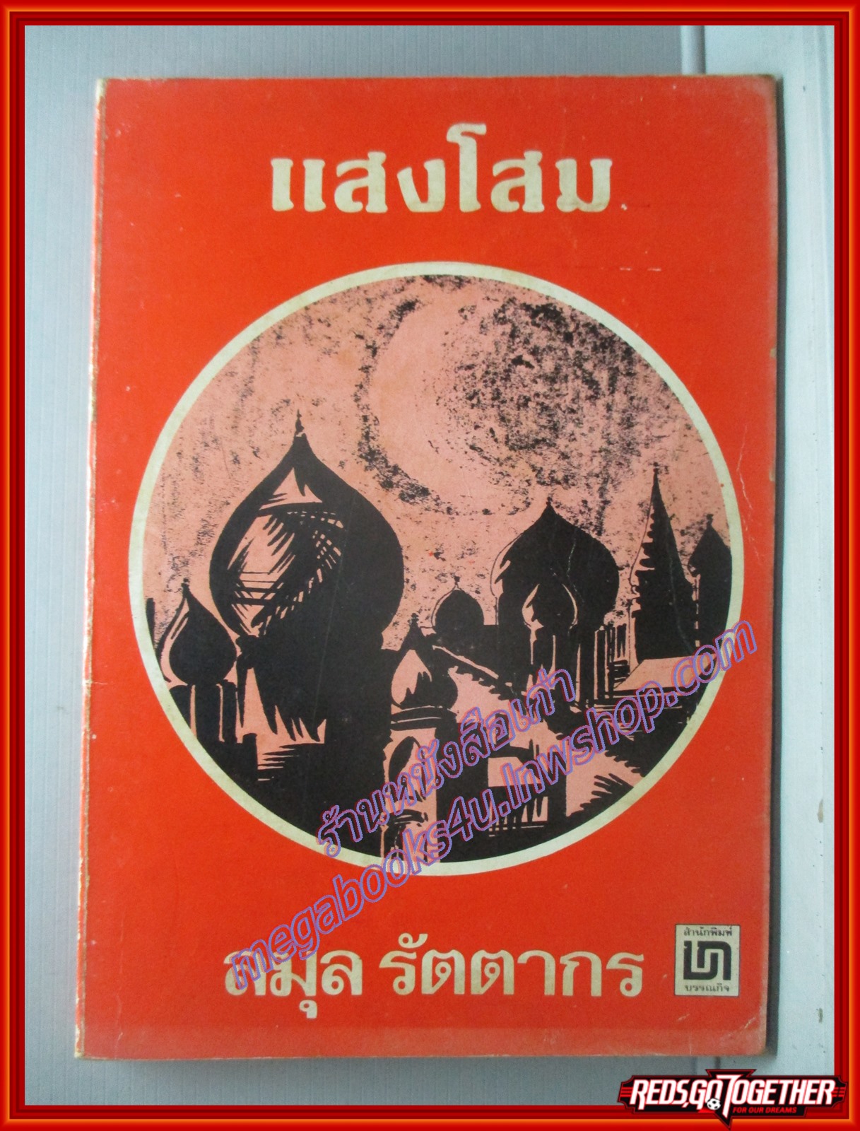 แสงโสม โดย ลมุล รัตตากร (มือสอง) (สภาพ85-95%)