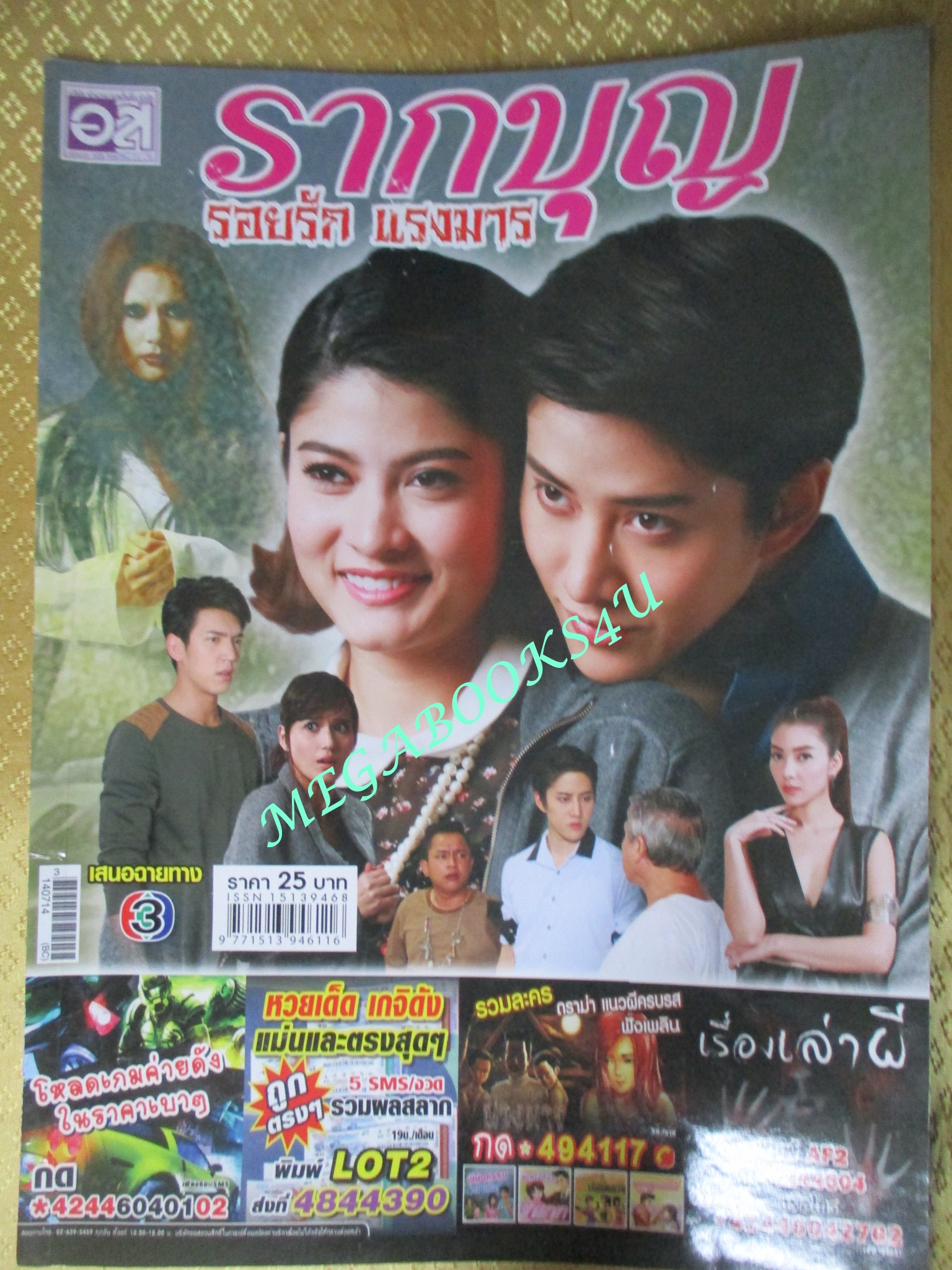 นิตยสารเรื่องย่อละคร รากบุญตอนรอยรักแรงมาร สภาพดี