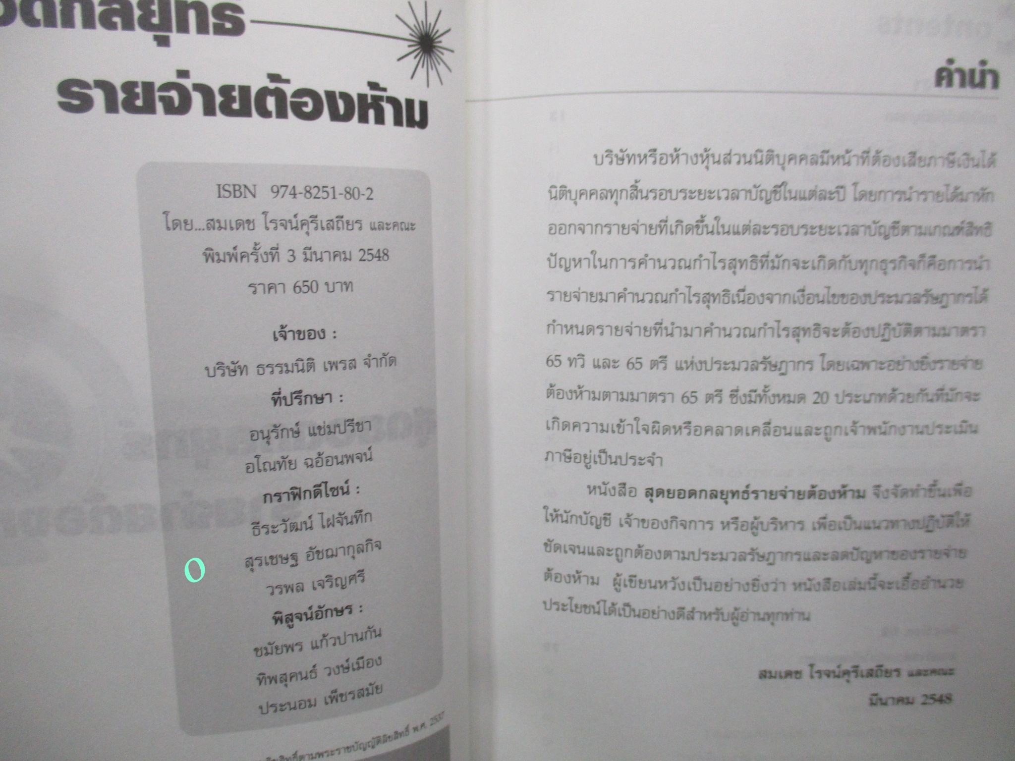 หนังสือ สุดยอดกลยุทธิ์รายจ่ายต้องห้าม Expenses Not Deductible - สมเดช โรจน์คุรีเสถียรและคณะ