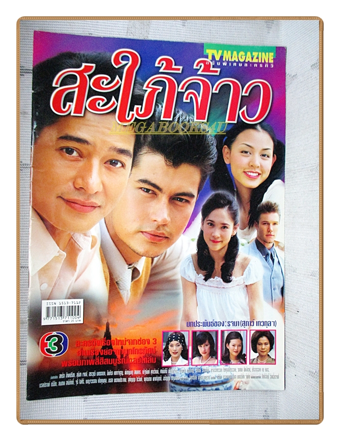 นิตยสารเรื่องย่อละครโทรทัศน์ สะใภ้จ้าว ปี 2545 สภาพดี