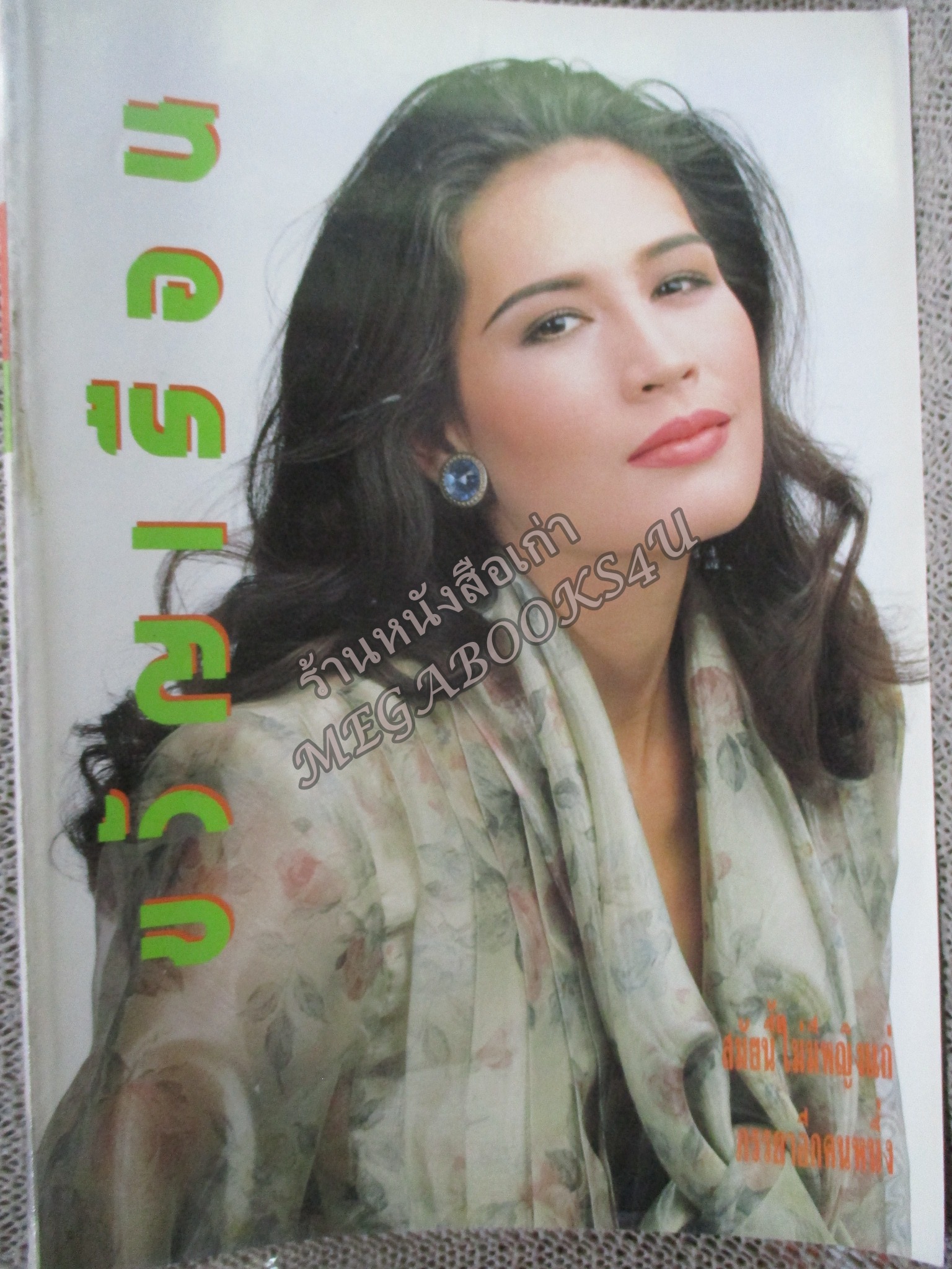 นิตยสารขวัญเรือน ฉบับที่446 ปี2533 ปก สปัน เสลาคุณ อ่าน เพชรรัตน์ ศรีแก้ว / พิศาล อัครเศรณี / นิรุตติ์ ศิริจรรยา / สมภพ เบญจาธิกุล