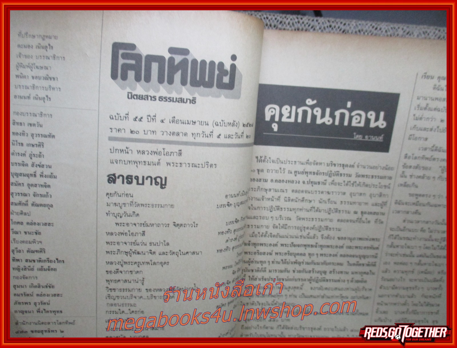 นิตยสารโลกทิพย์ เล่ม055 ปี2528 ปก หลวงพ่อโอภาสี