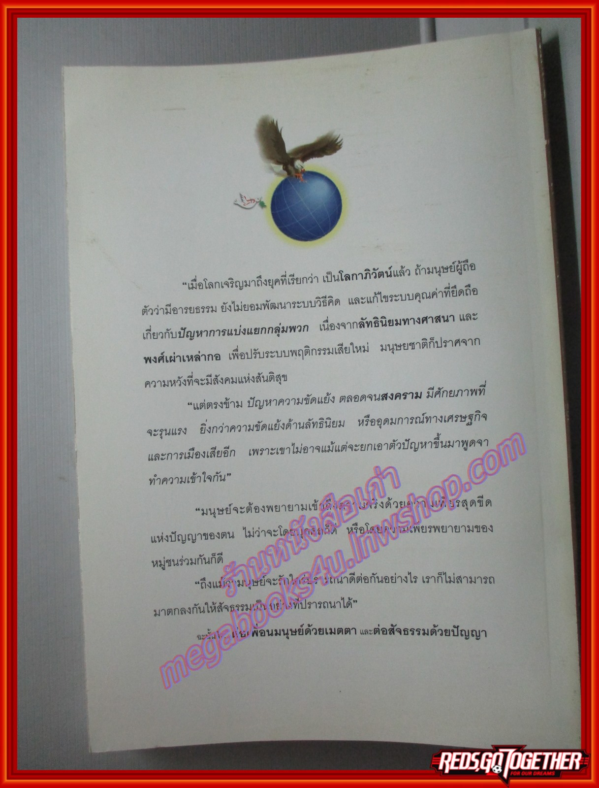มองสันติภาพโลก ผ่านภูมิหลังอารยธรรมโลกาภิวัตน์ พระพรหมคุณาภรณ์ (ป.อ.ปยุตุโต) (มือสอง) (สภาพ85-95%)