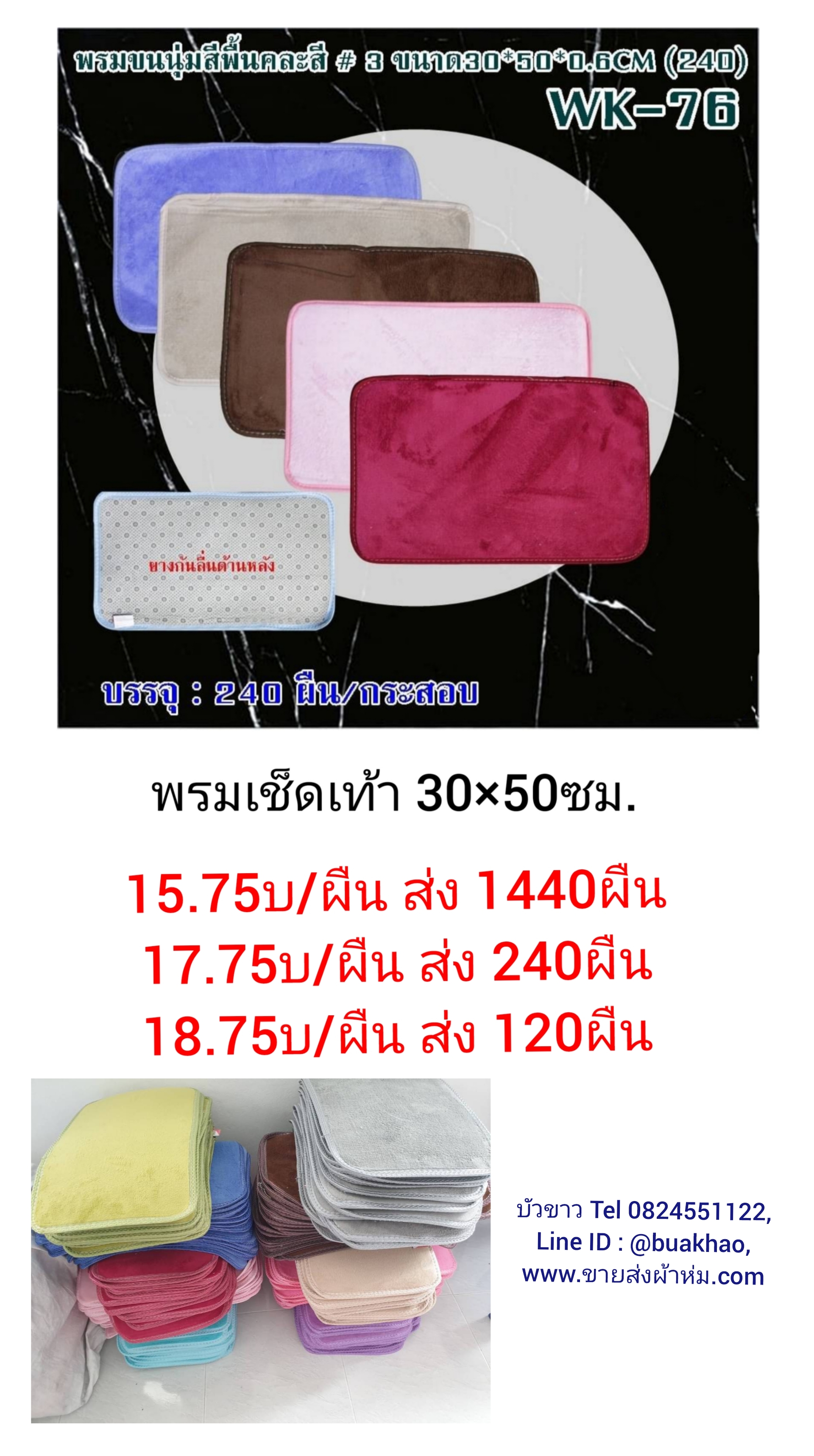 พรมเช็ดเท้า 30*50ซม ผืนละ 17.75บาท ส่ง 240ผืน
