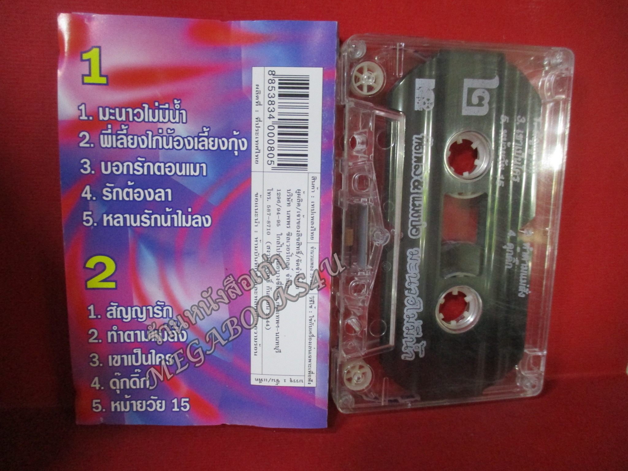 เทปเพลงไทยลูกทุ่ง ทัตพล & แมงปอ อัลบั้ม มะนาวไม่มีน้ำ