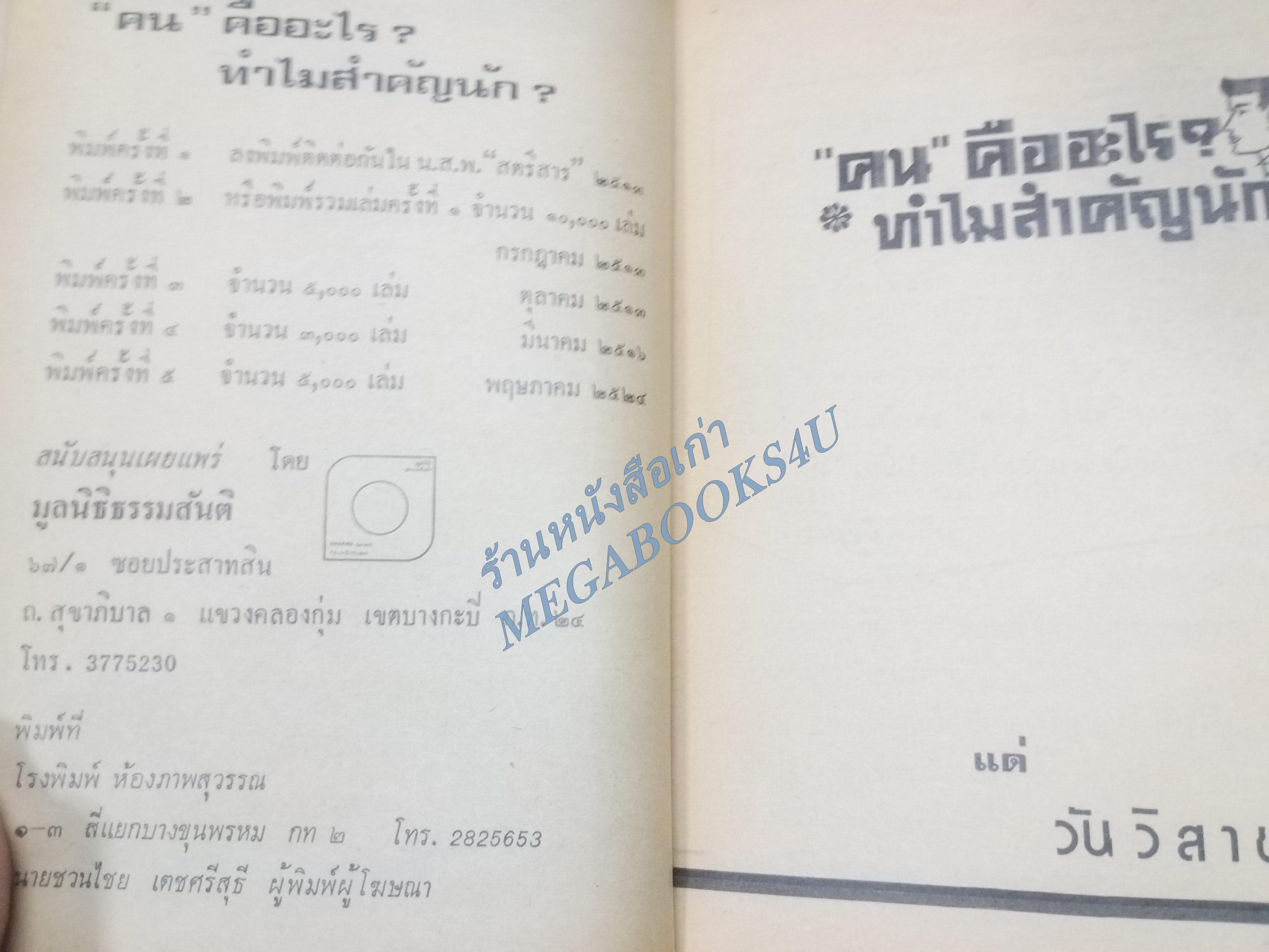 “คน” คืออะไร? ทำไมสำคัญนัก? โดย พระโพธิรักษ์ สภาพดี