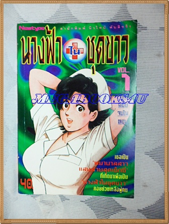 นางฟ้าในชุดขาว เล่ม1 จบในตอน NEWTYPE