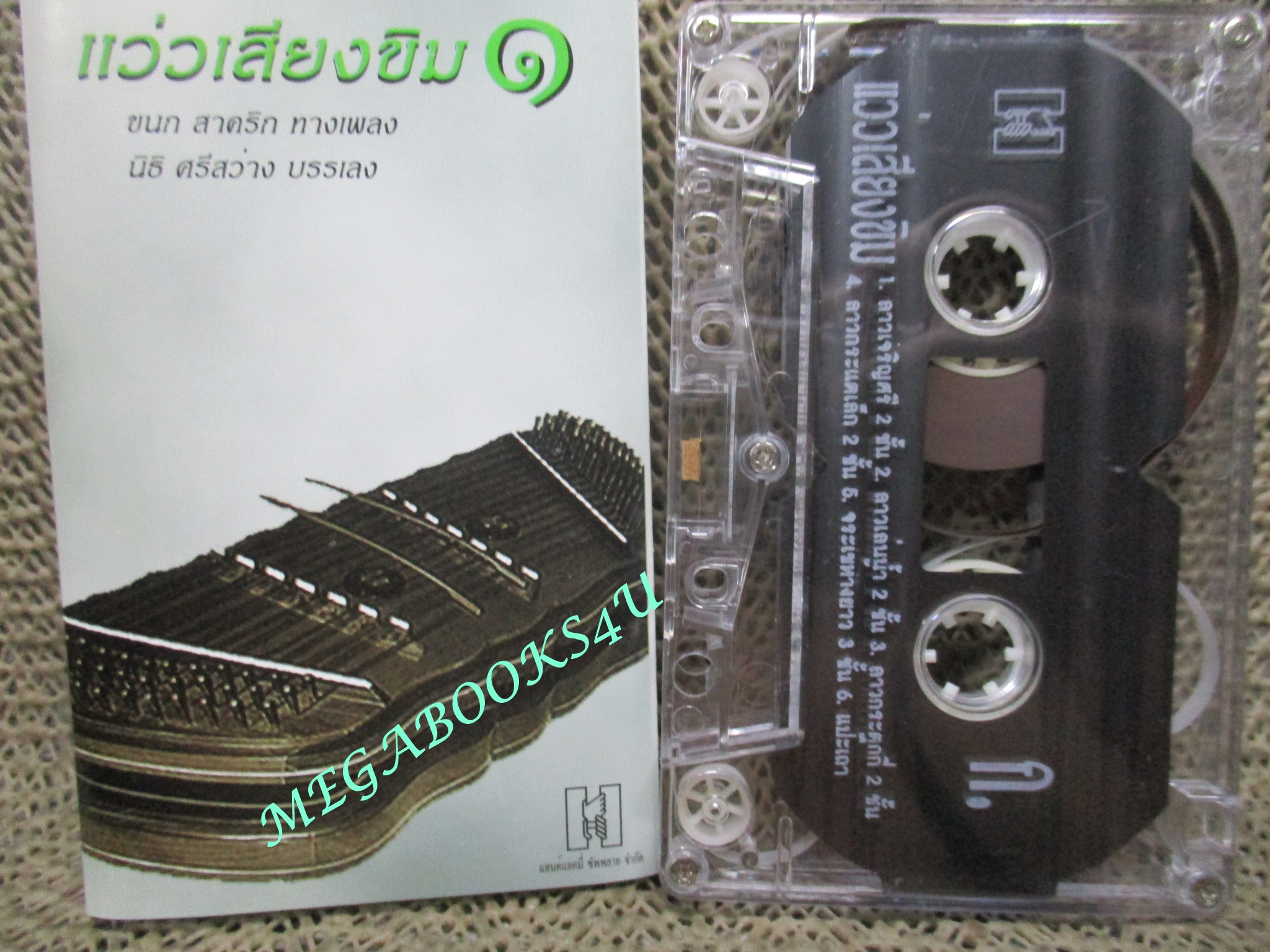 เทปเพลงเครื่องคนตรี ขิม แว่วเสียงขิม 1