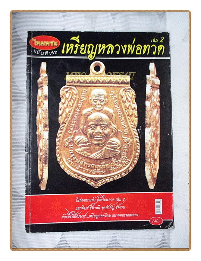 เหรียญหลวงพ่อทวดเล่ม2 โดยนิตยสารไทยพระ