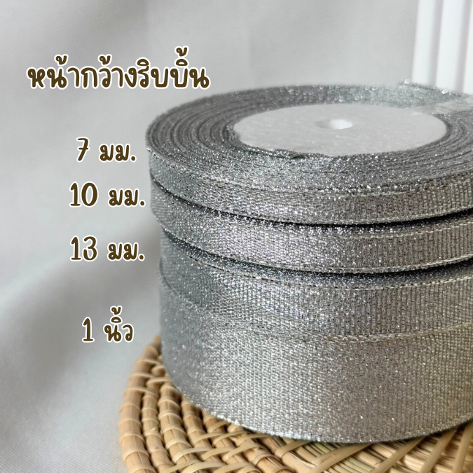 ริบบิ้นเนื้อทรายสีเงิน 25 หลา/ม้วน