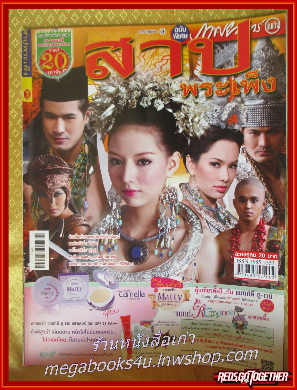 นิตยสารเรื่องย่อละครโทรทัศน์ สาปพระเพ็ง พัชฏะ นามปาน ลักษณ์นารา เปี้ยทา