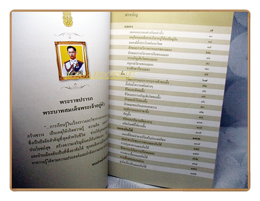 สารานุกรมไทยสำหรับเยาวชนฉบับเสริมการเรียนรู้ เล่ม17 โดยพระราชประสงค์ในพระบาทสมเด็จพระเจ้าอยู่หัว