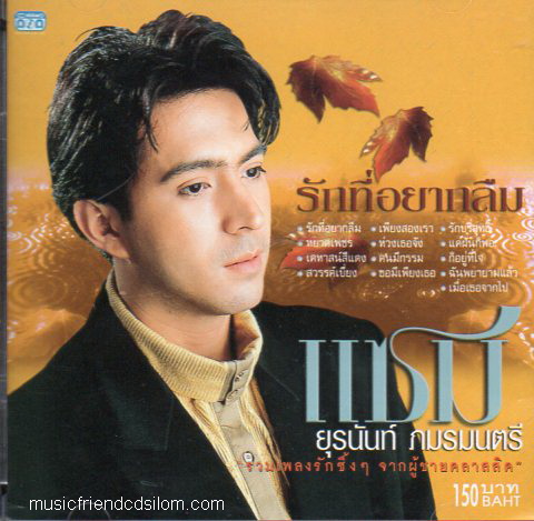 CD,แซม ยุรนันท์ ภมรมนตรี - รักที่อยากลืม(Yuranunt Pamornmontri)