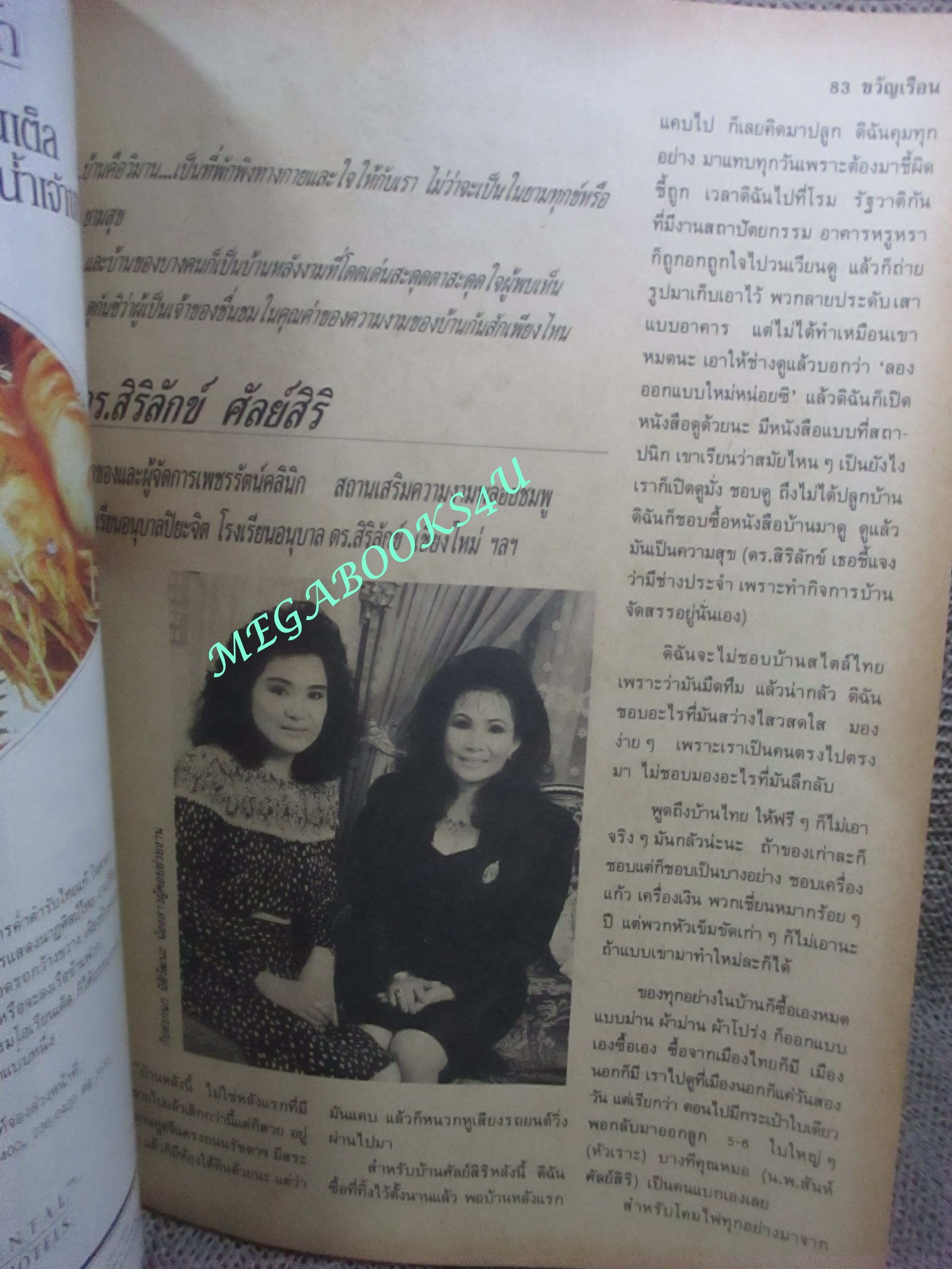 นิตยสารขวัญเรือน ฉบับที่429 ปี2532 ปก สาวิณี ปัจฉิมสวัสดิ์ คุยกับ หัทยา เกษสังข์