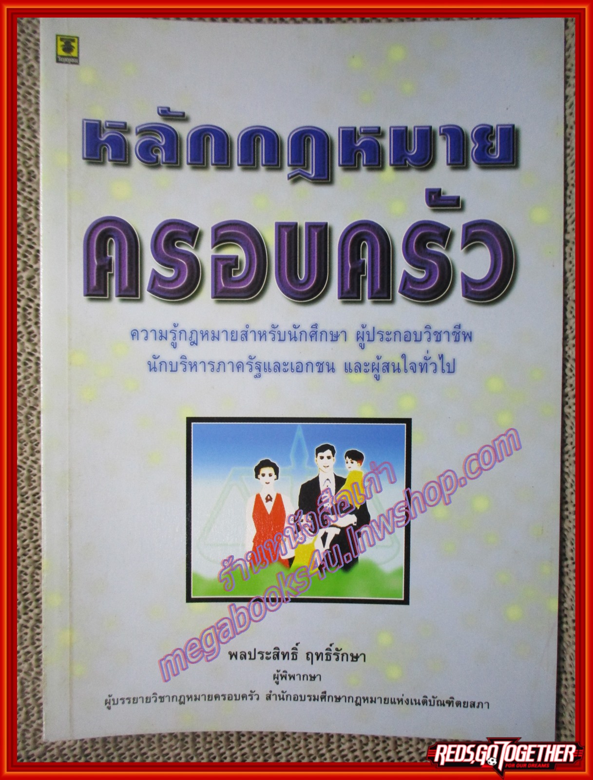 หนังสือ หลักกฎหมายครอบครัว ผู้แต่ง พลประสิทธิ์ ฤทธิ์รักษา