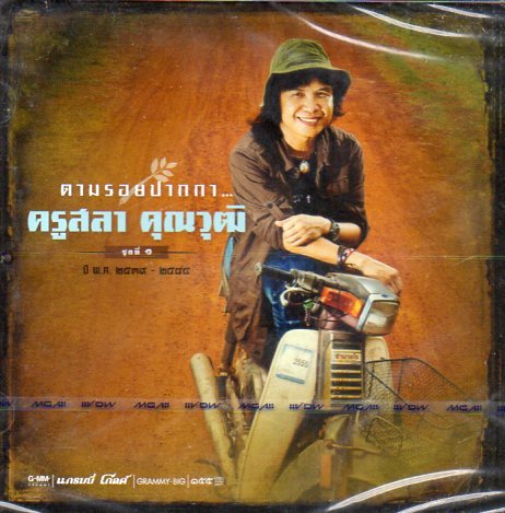 CD,ครูสลา คุูณวุฒิ ตามรอยปากกา 1