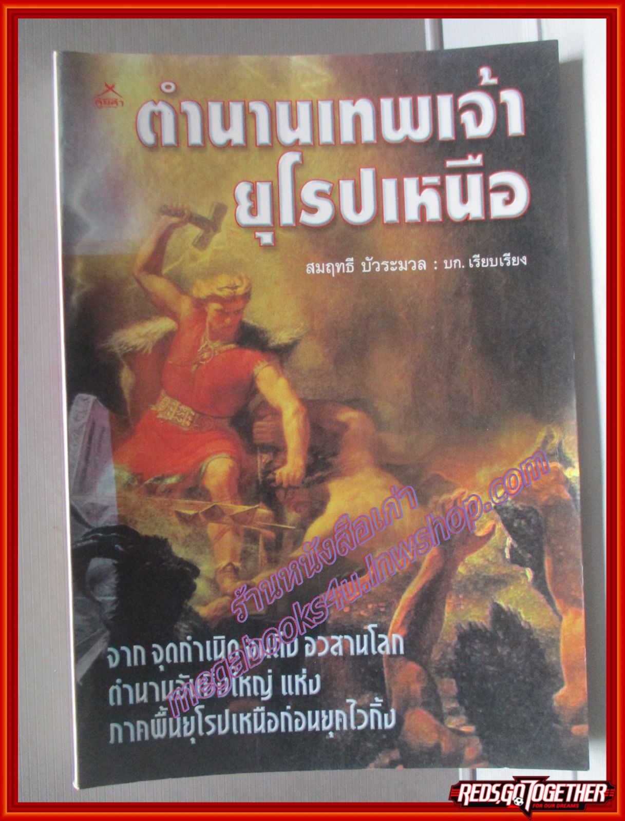 ตำนานเทพเจ้ายุโรปเหนือ โดย สมฤทธี บัวระมวล