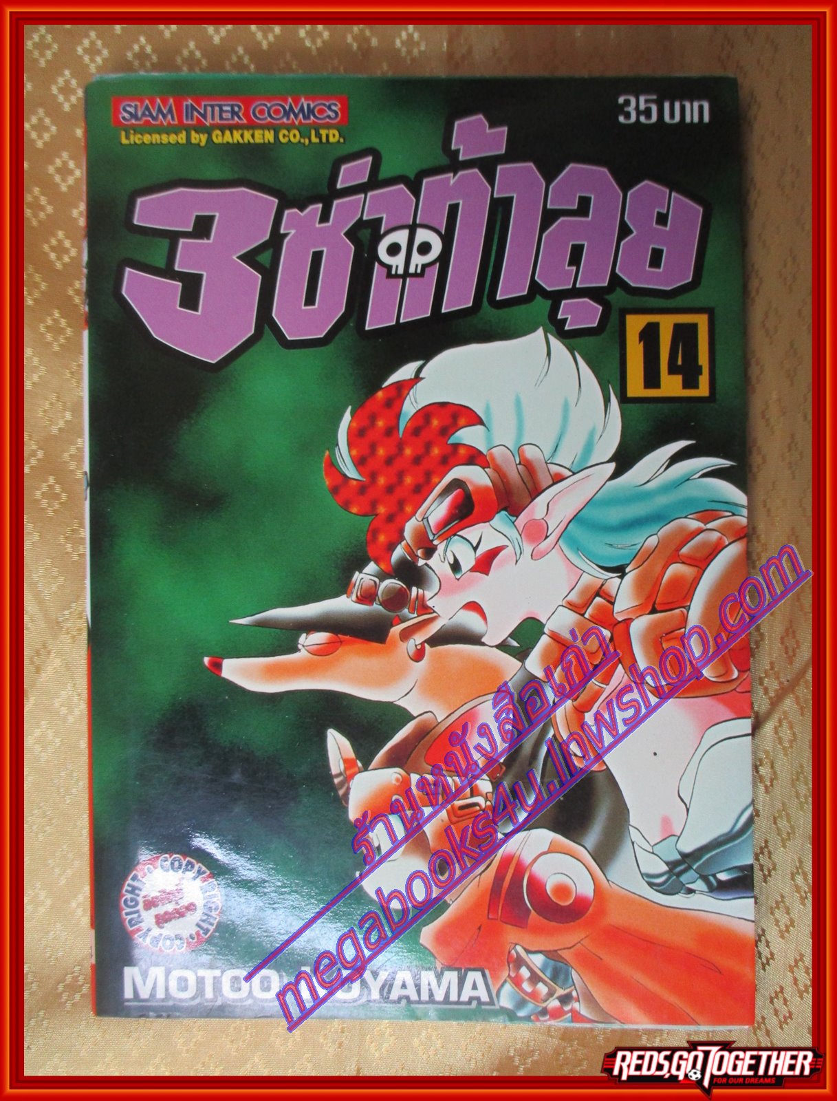 หนังสือการ์ตูน 3 ซ่าท้าลุย เล่ม14 ปก35บาท สนพ.สยามฯ
