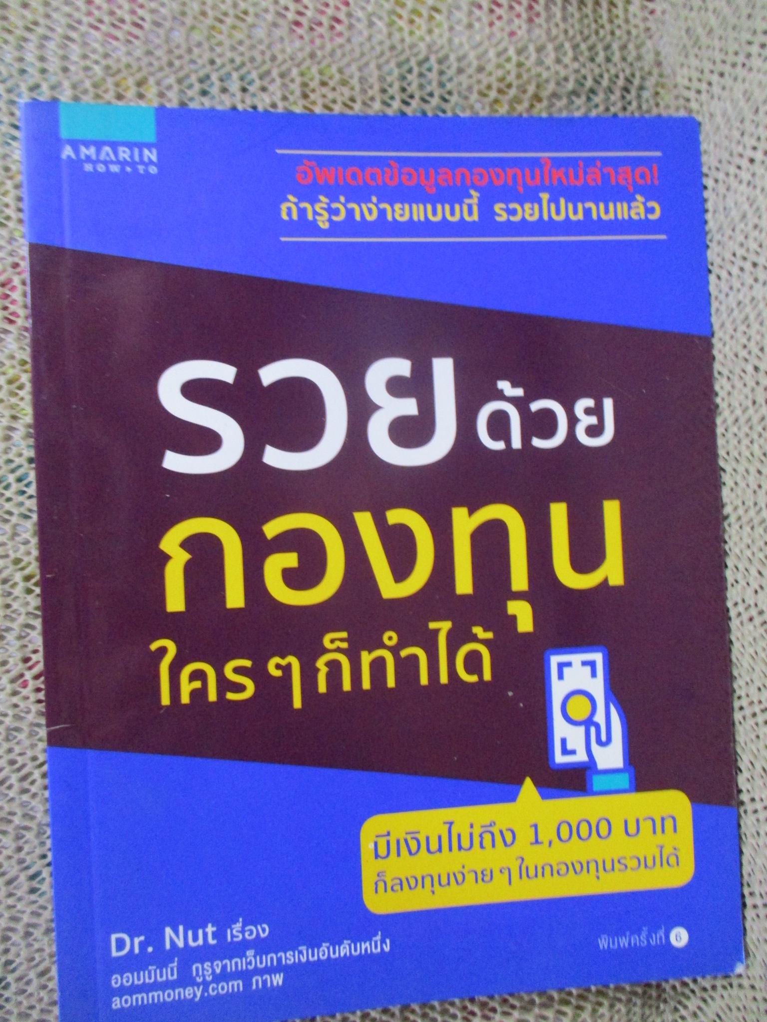 รวยด้วยกองทุน ใคร ๆ ก็ทำได้ / ธนัฐ ศิริวรางกูร Dr. Nut /