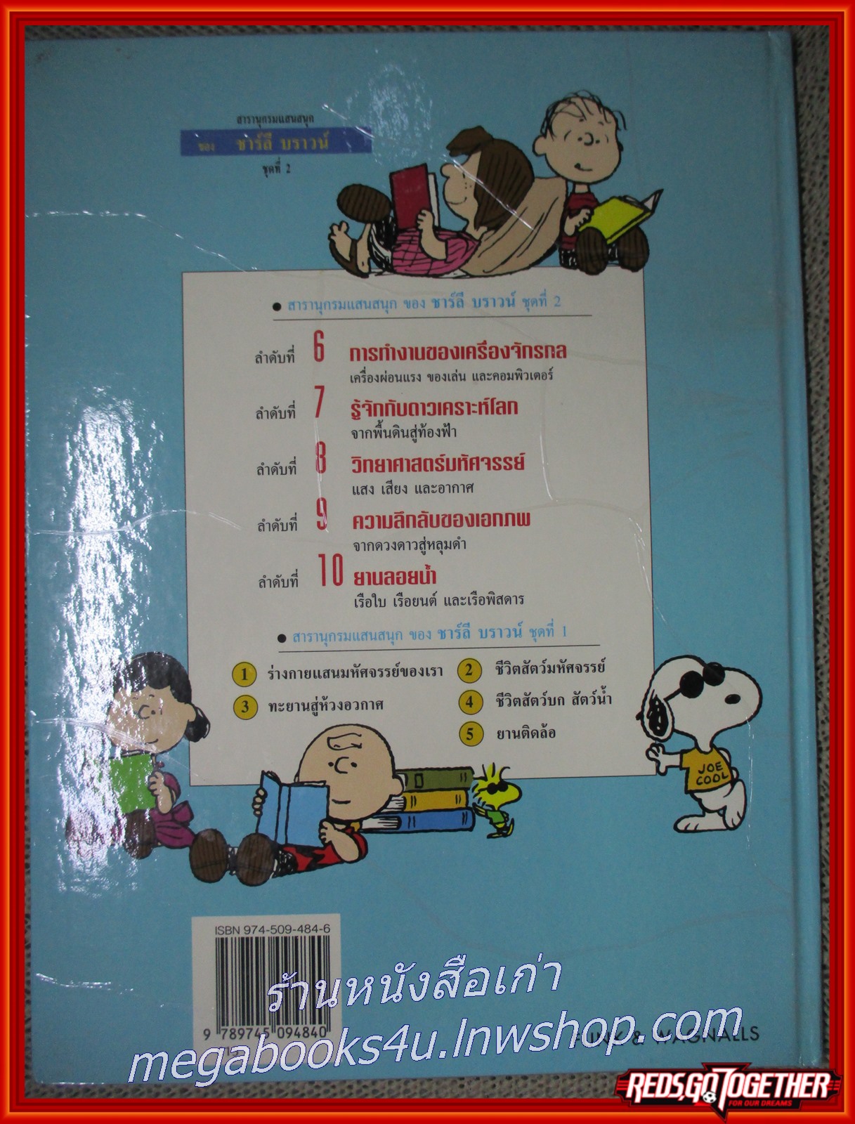 สารานุกรมแสนสนุกของ ชาร์ลีบราวน์ ชุดที่ 2 (ครบชุด 5 เล่ม เล่ม06-10)---- จัดส่งฟรี