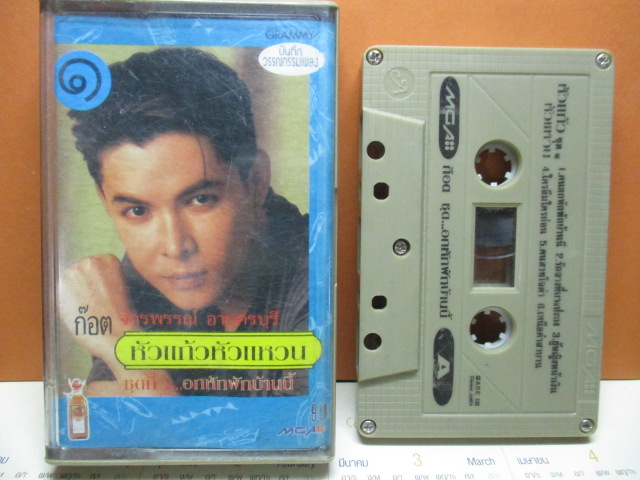 เทปเพลงไทยลูกทุ่ง ก๊อต จักรพรรณ์ อาบครบุรี ชุด หัวแก้วหัวแหวน1