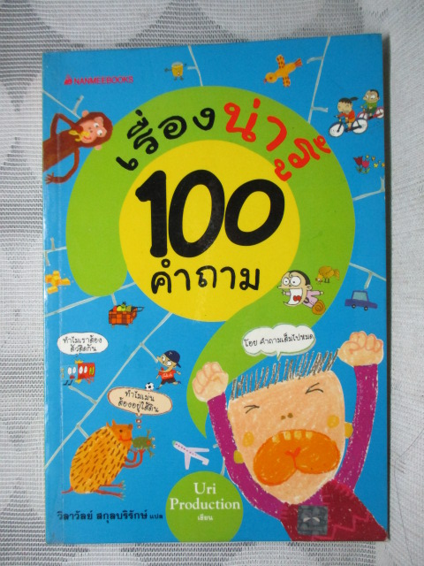 การ์ตูนความรู้ เรื่องน่ารู้100คำถาม