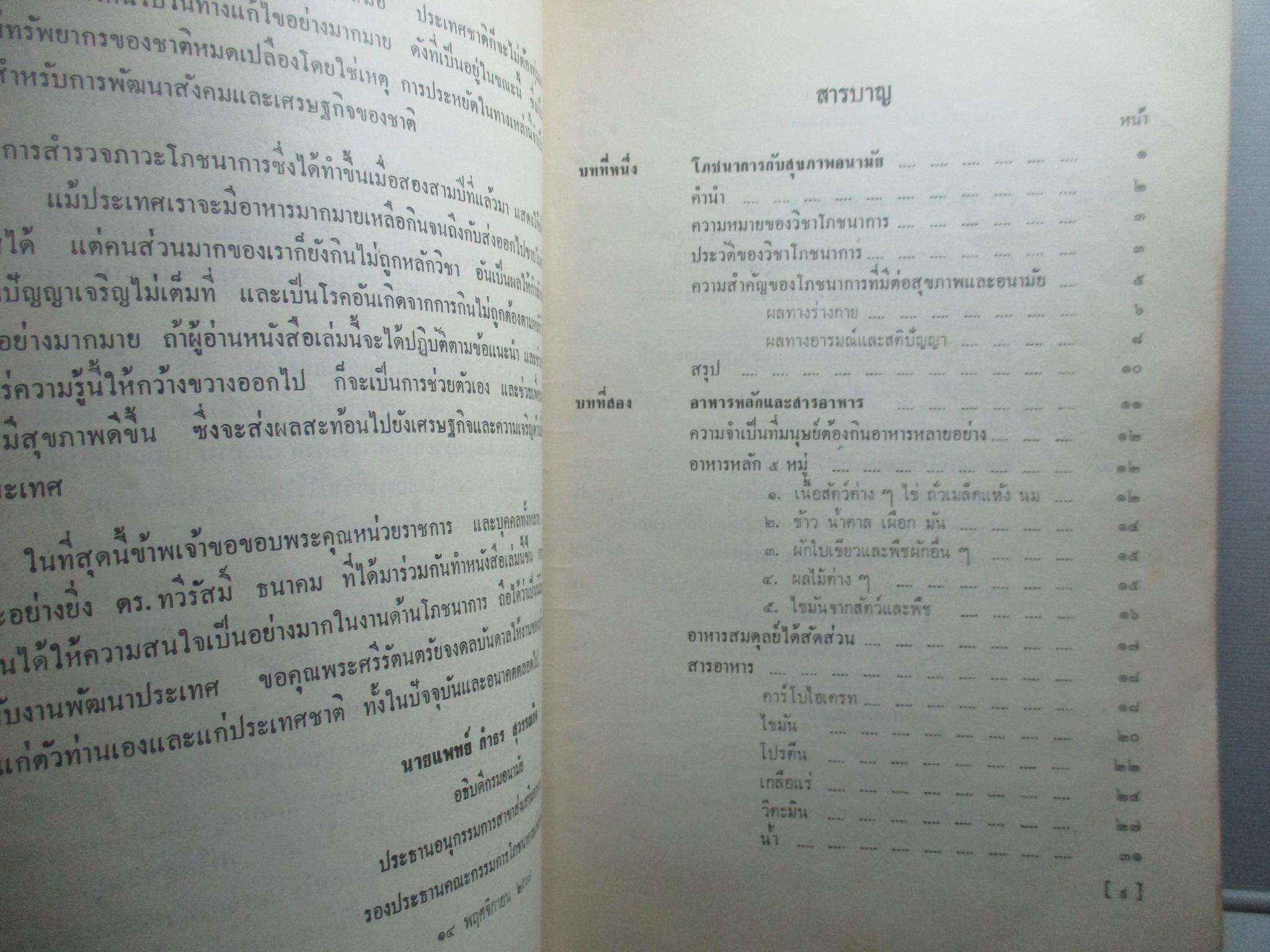 ตำราโภชนาการ โดย อดีตคณะอนุกรรมการสาขาโภชนศาสตร์ ปี พ.ศ.2513