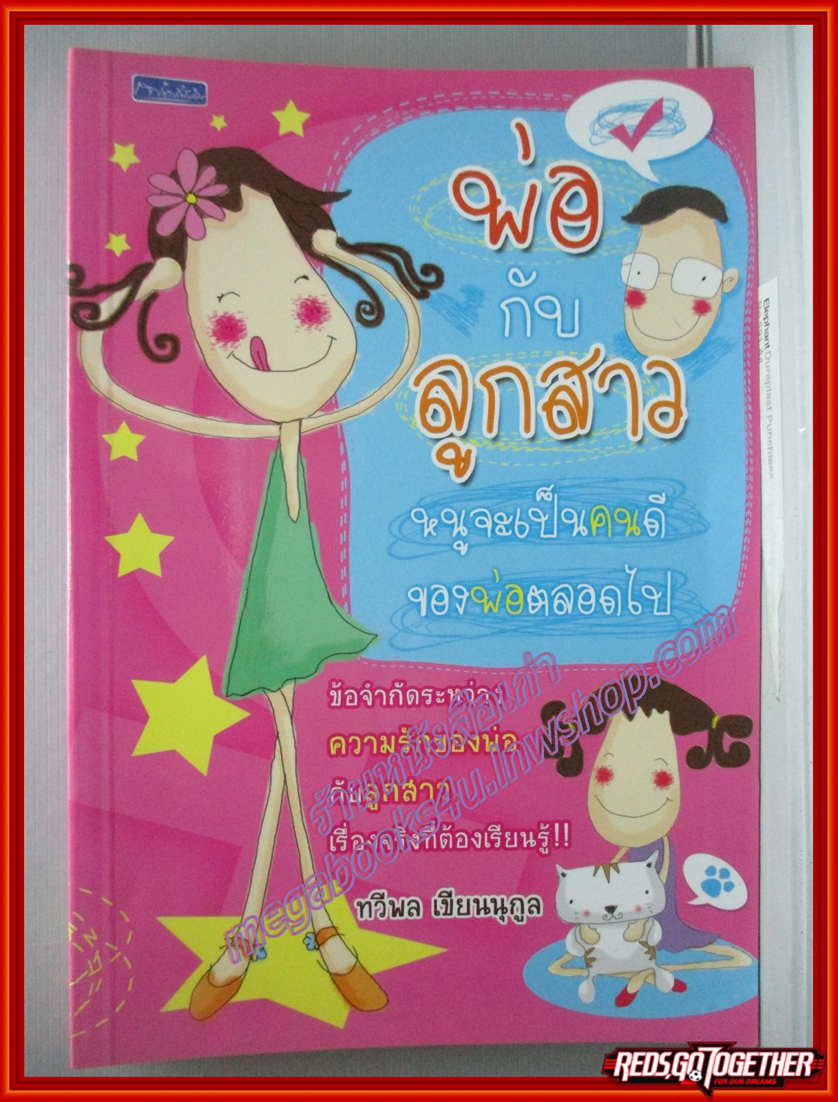 พ่อกับลูกสาว หนูจะเป็นคนดีของพ่อตลอดไป โดย ทวีพล เขียนนุกูล (มือสอง) (สภาพ85-95%)