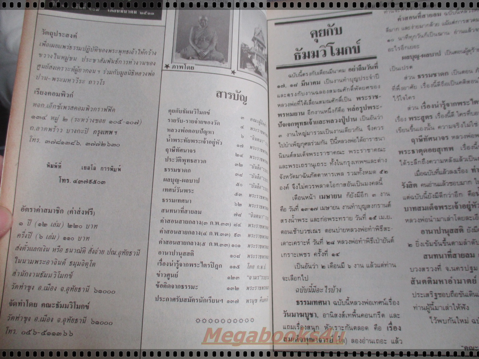 นิตยสารธัมมวิโมกข์ เล่ม109 ปี2533