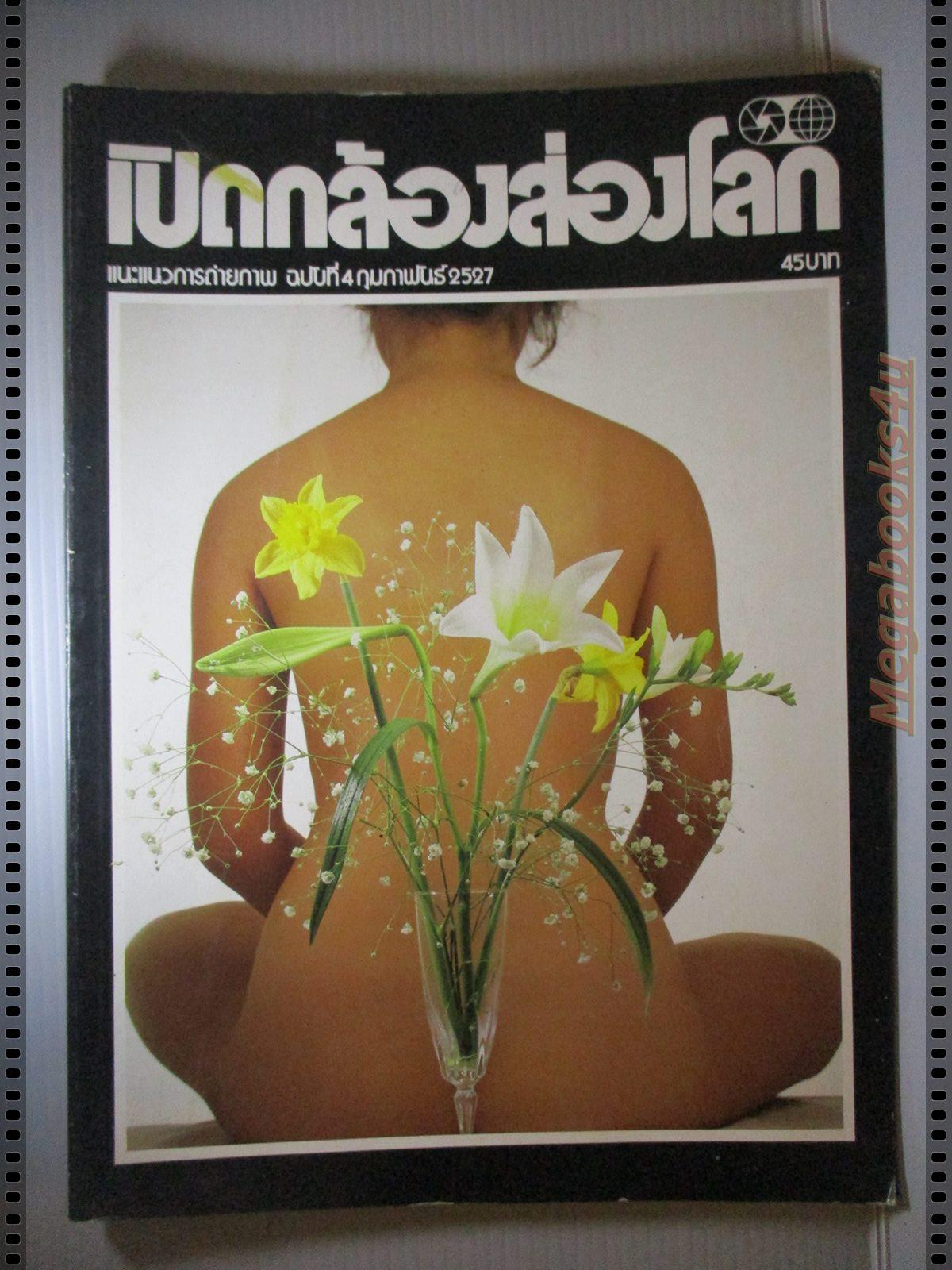 นิตยสารเปิดกล้องส่องโลก แนะแนวการถ่ายภาพ ฉบับที่04 ปี2527