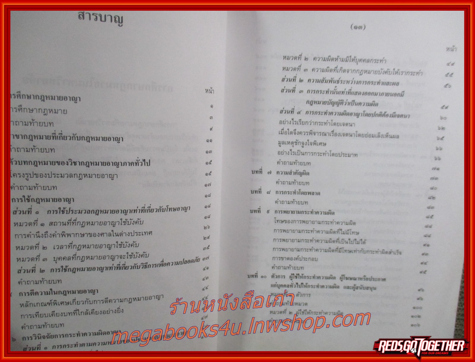กฎหมายอาญา ภาค 1 / ดร.หยุด แสงอุทัย / มีข้อความ ขีดเขียน บางหน้า ตำหนิ มีคราบน้ำบางหน้า อ่านได้ตามปกติ