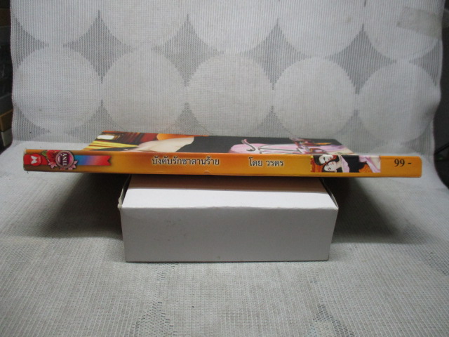 นิยาย บังคับรักซาตานร้าย โดย วรถร สนพ.อินเลิฟ (มือสอง) (สภาพ85-95%)