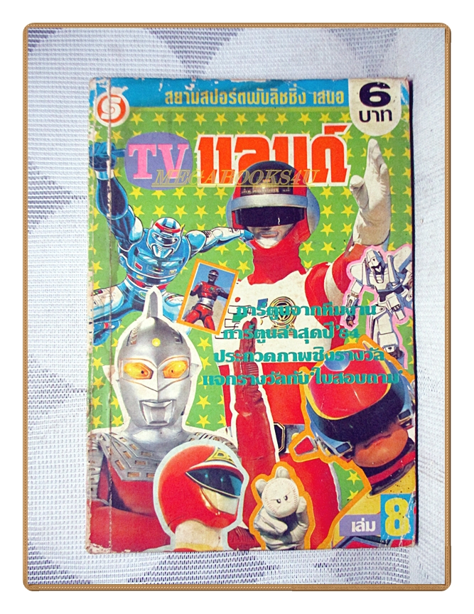 การ์ตูนทีวีแลนด์ เล่ม08 สนพ.สยามฯ สภาพปานกลาง