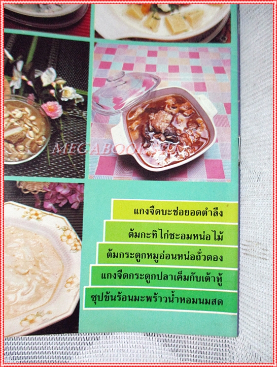 คู่มือทำอาหาร แม่บ้าน ตำรับแกงจืด