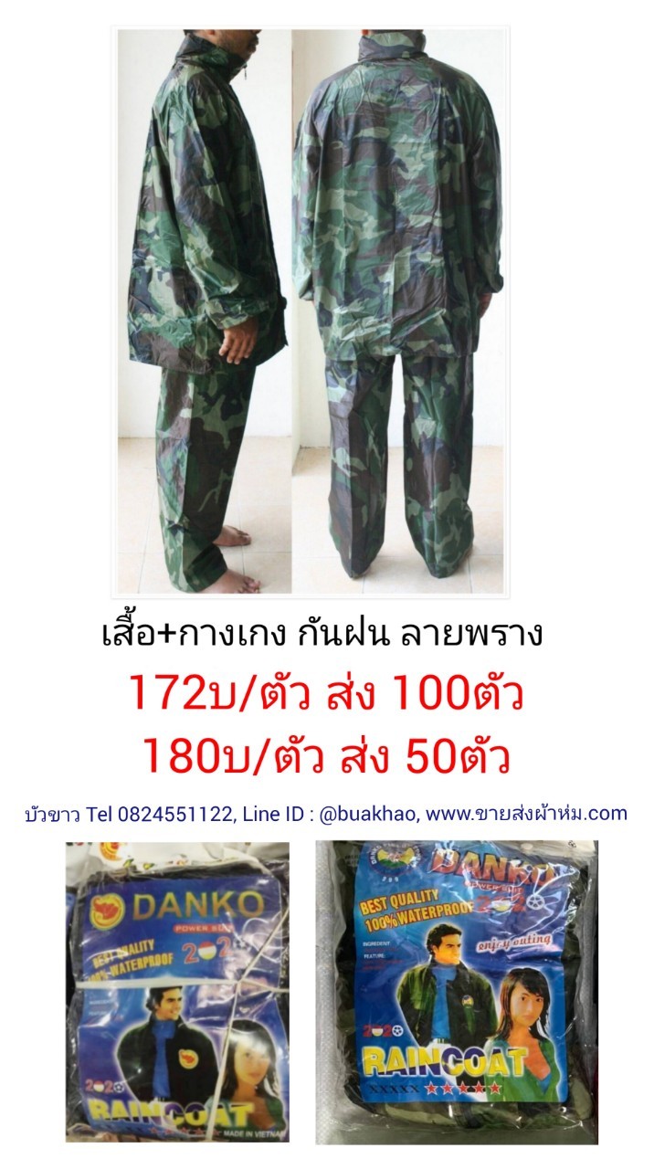 เสื้อกันฝน เสื้อ+กางเกง ลายพราง ชุดละ 180บ ส่ง 50ตัว